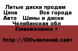 Литые диски продам › Цена ­ 6 600 - Все города Авто » Шины и диски   . Челябинская обл.,Еманжелинск г.